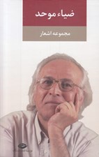 تصویر  مجموعه اشعار ضياء موحد