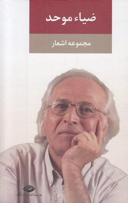 تصویر  مجموعه اشعار ضياء موحد