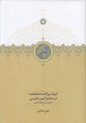 تصویر  ابيات پراكنده شاهنامه در منابع كهن فارسي (تا پايان سال هفتصد هجري)