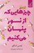تصویر  چيزهايي كه از نور پنهان مي كنيم‏