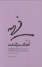 تصویر  آهنگ سرگذشت (91 سال از زندگي ناگفته فهيمه اکبر با موسيقي و سياست از گيلان تا واشنگتن)