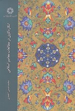 تصویر  انگاره كاوي در مطالعات معاصر ايران