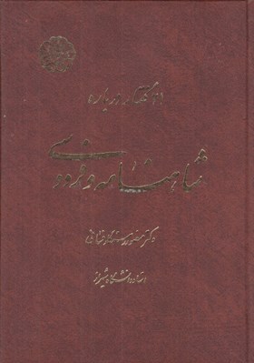 تصویر  21 گفتار درباره شاهنامه فردوسي