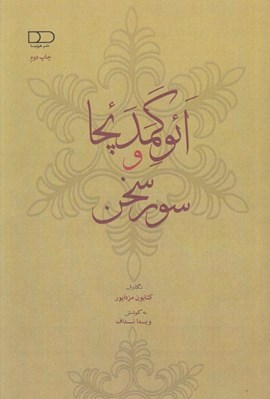 تصویر  ائوگمدئچا و سور سخن
