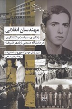 تصویر  مهندسان انقلابي (يادگيري سياست و كنشگري در دانشگاه صنعتي آريامهر(شريف))