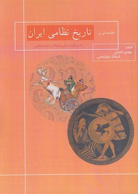 تصویر  مقدمه اي بر تاريخ نظامي ايران با رويكرد به ژئوپوليتيك و ژئواستراتژي