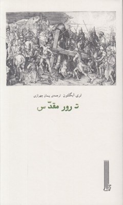 تصویر  ترور مقدس