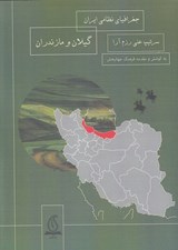 تصویر  جغرافياي نظامي ايران گيلان و مازندران