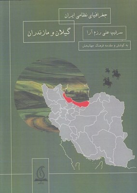 تصویر  جغرافياي نظامي ايران گيلان و مازندران