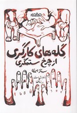 تصویر  گله هاي كارگري از چرخ ستمگري (نمايش مستند در زندان) / بازنمايش 1