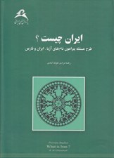 تصویر  ايران چيست؟ (طرح مسئلخ پيرامون نام هاي آريا ايران و فارس)