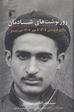 تصویر  روزنوشت هاي شادمان 1 (وقايع فروردين 1305 نا مهر 1307 خورشيدي)