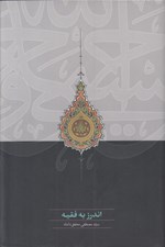 تصویر  اندرز به فقيه