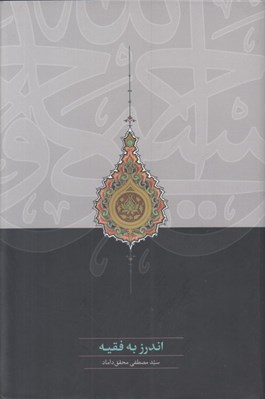 تصویر  اندرز به فقيه