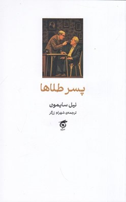 تصویر  پسر طلاها