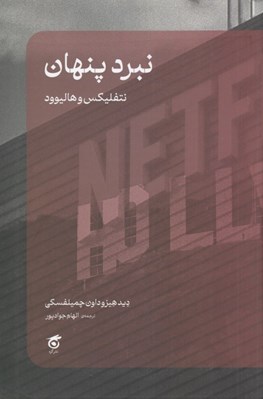 تصویر  نبرد پنهان (نتفليكس و هاليوود)