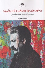 تصویر  از خواب هاي نوه قدم بخير و اوس ولي بابا (نقد و بررسي آثار داستاني يوسف عليخاني)