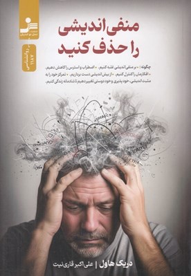 تصویر  منفي انديشي را حذف كنيد
