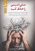 تصویر  منفي انديشي را حذف كنيد