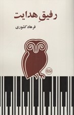 تصویر  رفيق هدايت