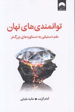تصویر  توانمندي هاي نهان (علم دستيابي به دستاوردهاي بزرگ تر)