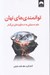 تصویر  توانمندي هاي نهان (علم دستيابي به دستاوردهاي بزرگ تر)