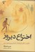 تصویر  اختراع ديروز (سفري در 50 هزار سال فرهنگ كشمكش و پيوندهاي انساني)