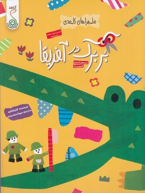تصویر  بربرك در آفريقا / ماجراهاي كاغذي (دست هاي كوچولو اثرهاي بزرگ)