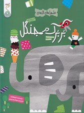 تصویر  بربرك در جنگل / ماجراهاي كاغذي (دست هاي كوچولو اثرهاي بزرگ)