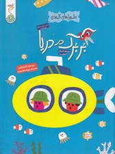 تصویر  بربرك در دريا / ماجراهاي كاغذي (دست هاي كوچولو اثرهاي بزرگ)