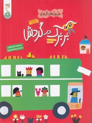 تصویر  بربرك در گردش / ماجراهاي كاغذي (دست هاي كوچولو اثرهاي بزرگ)