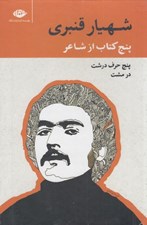 تصویر  پنج كتاب از شاعر (پنج حرف درشت در مشت) / 5 جلدي قابدار