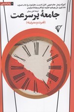 تصویر  جامعه پر سرعت (قدرت و مدرنيته)
