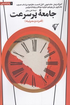 تصویر  جامعه پر سرعت (قدرت و مدرنيته)