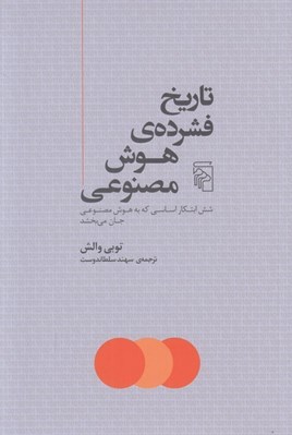 تصویر  تاريخ فشرده ي هوش مصنوعي (شش ابتكار اساسي كه به هوش مصنوعي جان مي بخشد)