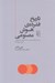 تصویر  تاريخ فشرده ي هوش مصنوعي (شش ابتكار اساسي كه به هوش مصنوعي جان مي بخشد)