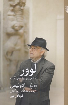 تصویر  لوور (فضايي براي الفباي آينده)