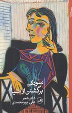 تصویر  ملودي برگشتن از اشيا (دفتر شعر)