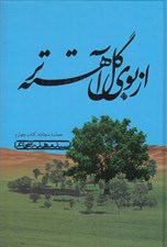 تصویر  از بوي گل آهسته تر / حماسه سجاديه 4
