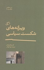 تصویر  ويرانه هاي شكست سياسي / در ستايش شكست 2
