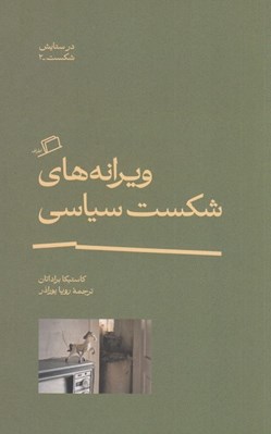 تصویر  ويرانه هاي شكست سياسي / در ستايش شكست 2