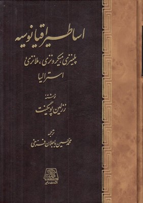 تصویر  اساطير اقيانوسيه (پلينزي ميكرونزي ملانزي استراليا)