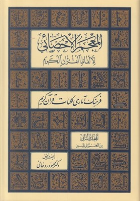 تصویر  المعجم الاحصائي لالفاظ القرآن الكريم 2 به همراه مدخل (فرهنگ آماري كلمات قرآن كريم) / دوره سه جلدي