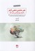 تصویر  هنر داشتن ذهني آرام با كمك روان شناسي مثبت گرا (كتابي در زمينه رشد فردي با تكنيك هاي رفتاردرماني شناختي CBT براي پرورش ذهن آگاهي هوش هيجاني و غلبه بر افكار منفي)