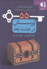تصویر  55 پرسش در هشت بعد (براي آفرينش خويشتن نو)