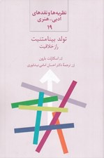 تصویر  تولد بينامتنيت (راز خلاقيت) / نظريه ها و نقدهاي ادبي هنري 19