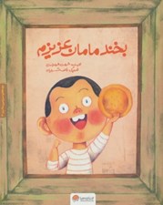 تصویر  بخند مامان عزيزم / بچه هاي سرزمين مادري 3