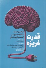 تصویر  قدرت غريزه (قوانين جديد متقاعدسازي در كسب و كار و زندگي)