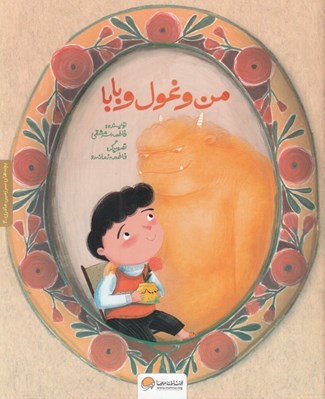 تصویر  من و غول و بابا / بچه هاي سرزمين مادري 4