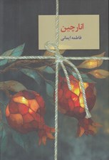 تصویر  انارچين